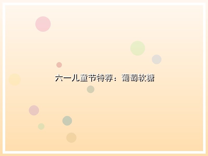 六一儿童节特荐：葡萄软糖