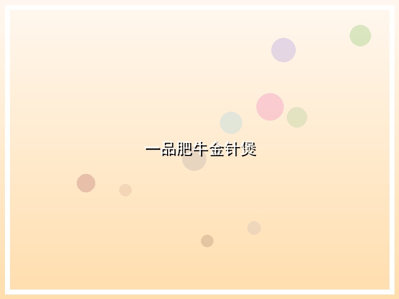 一品肥牛金针煲