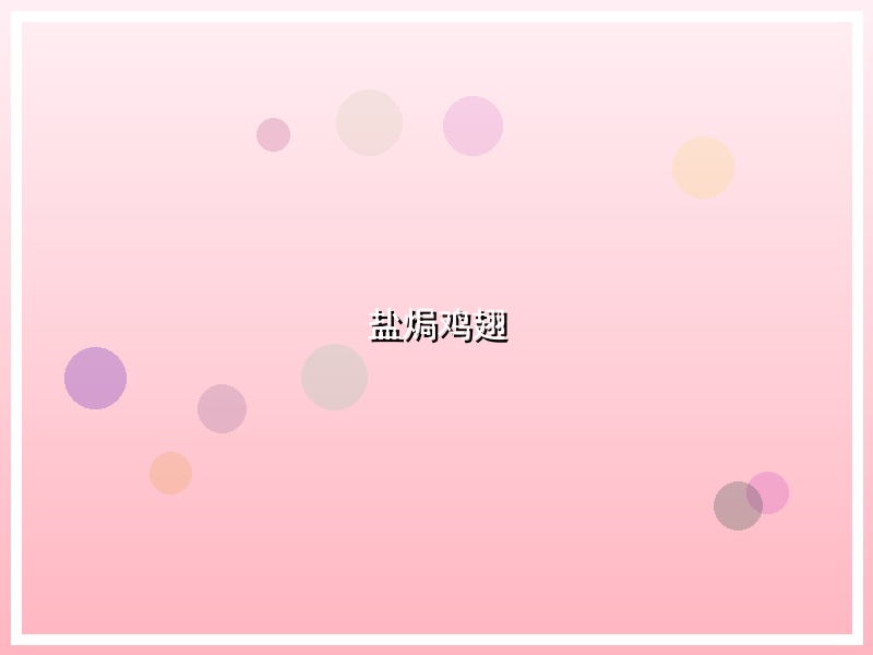 盐焗鸡翅