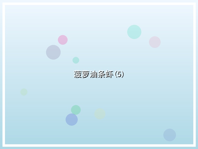 菠萝油条虾(5)