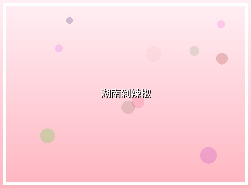 湖南剁辣椒