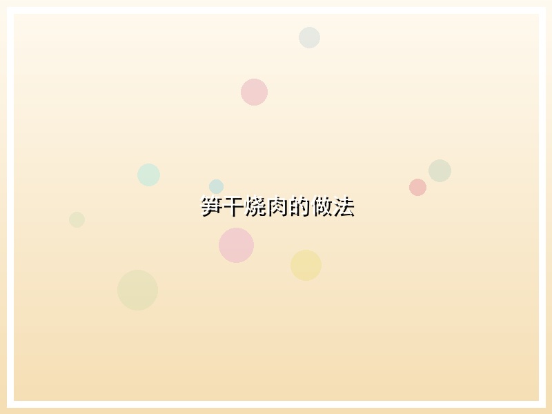 笋干烧肉的做法