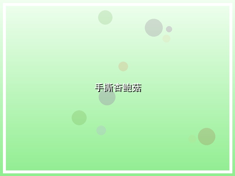 手撕杏鲍菇