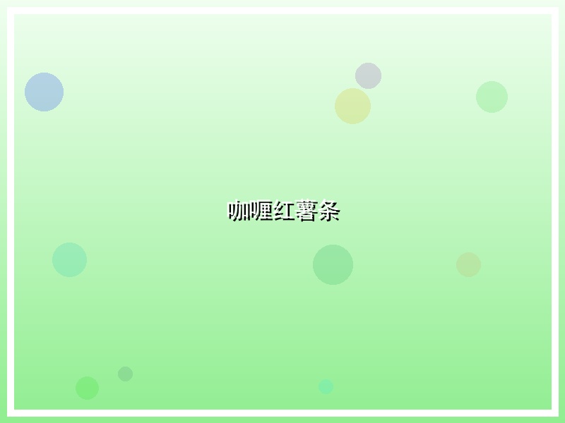咖喱红薯条