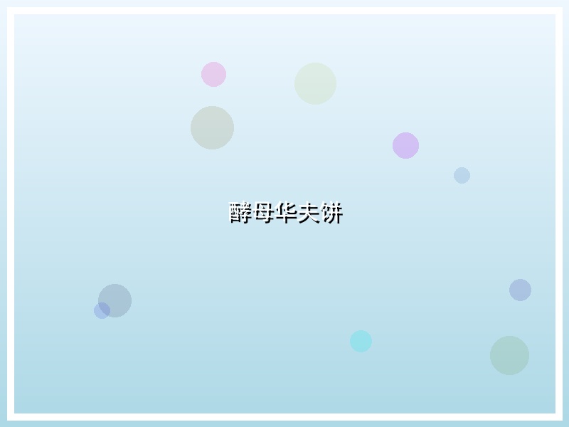 酵母华夫饼