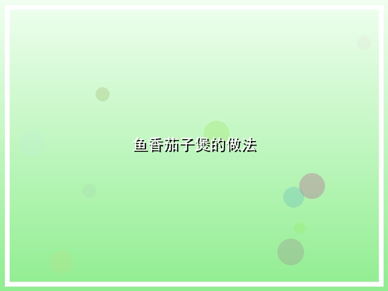鱼香茄子煲的做法