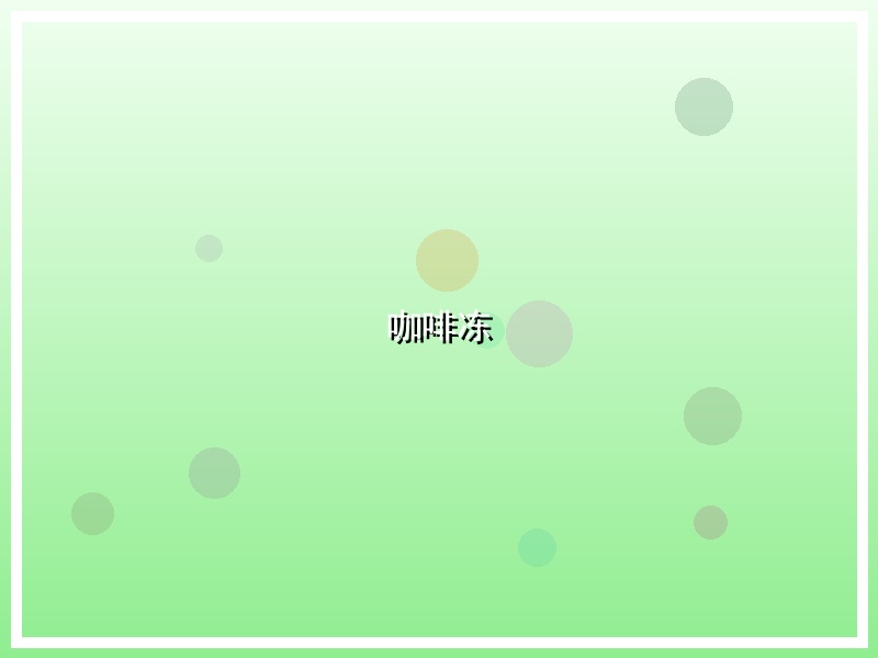 咖啡冻