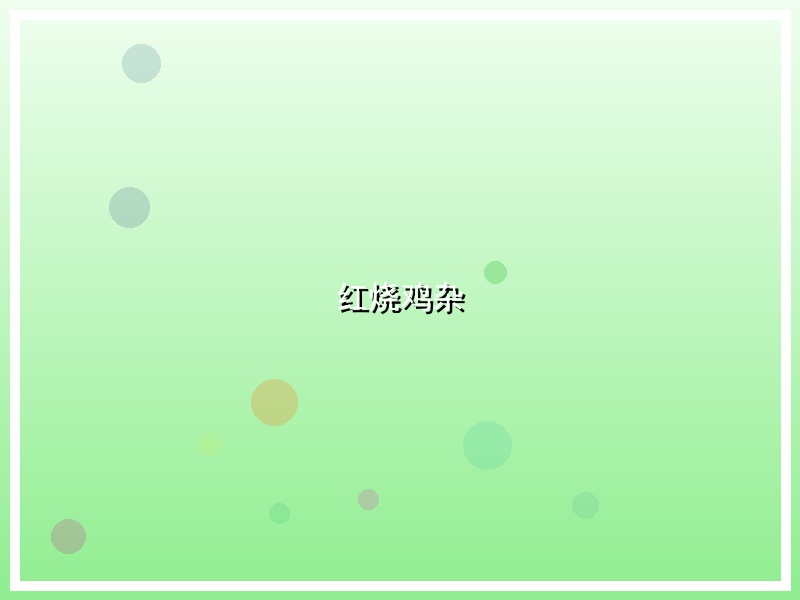 红烧鸡杂