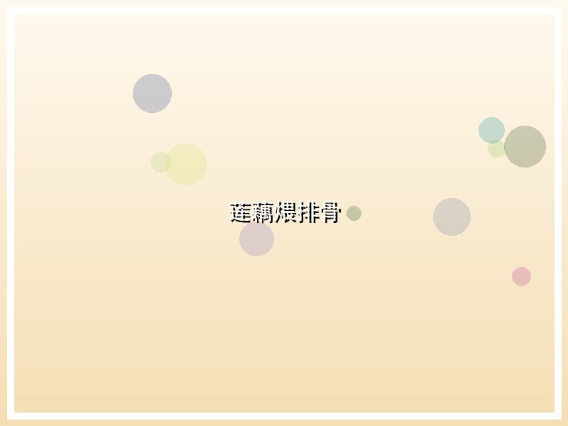 莲藕煨排骨