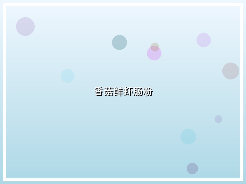 香菇鲜虾肠粉