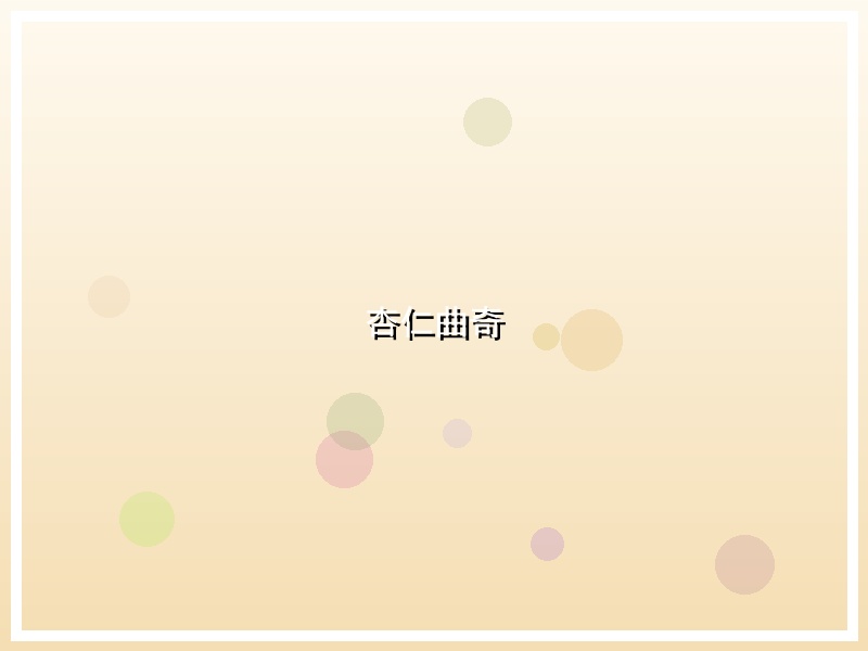 杏仁曲奇