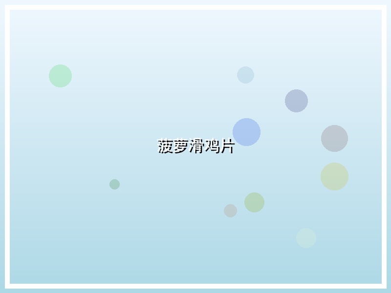 菠萝滑鸡片