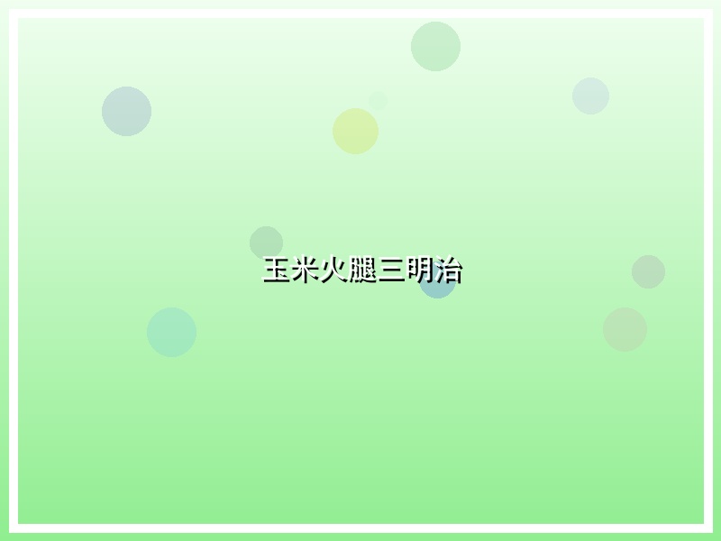 玉米火腿三明治