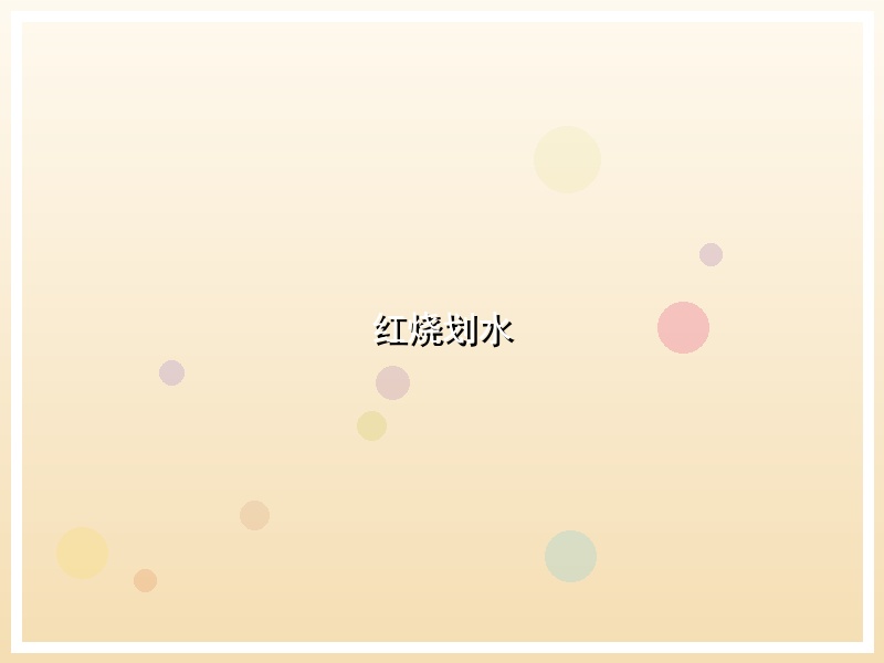 红烧划水