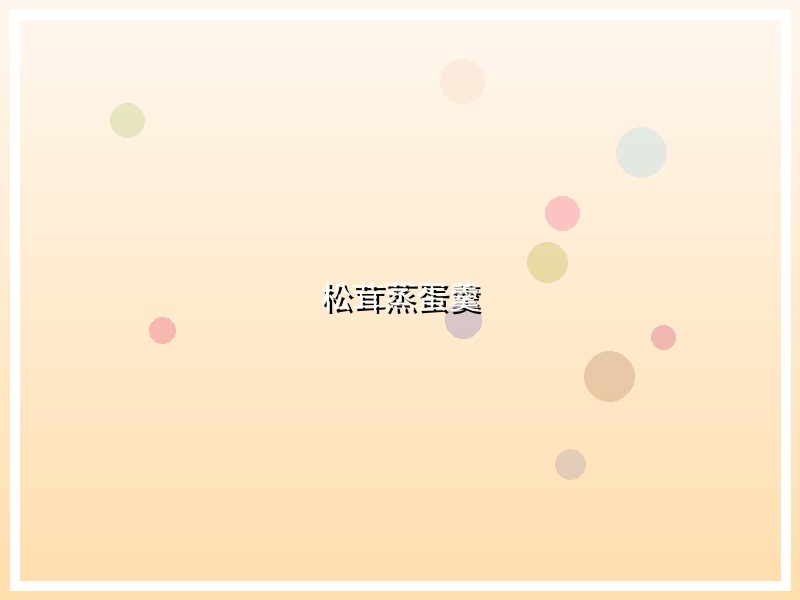 松茸蒸蛋羹
