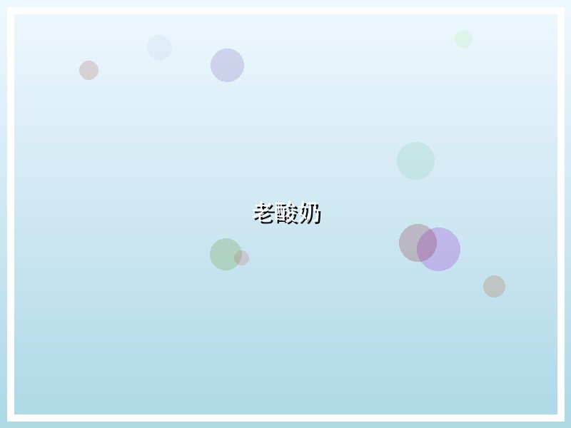 老酸奶