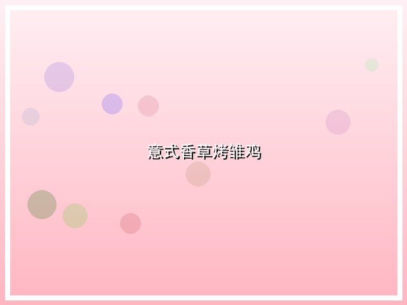 意式香草烤雏鸡