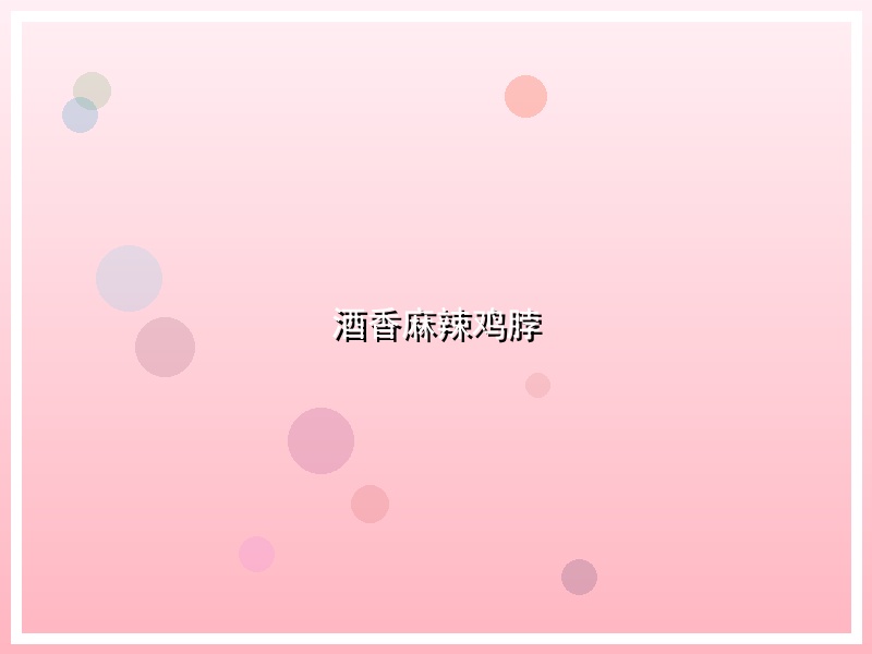 酒香麻辣鸡脖