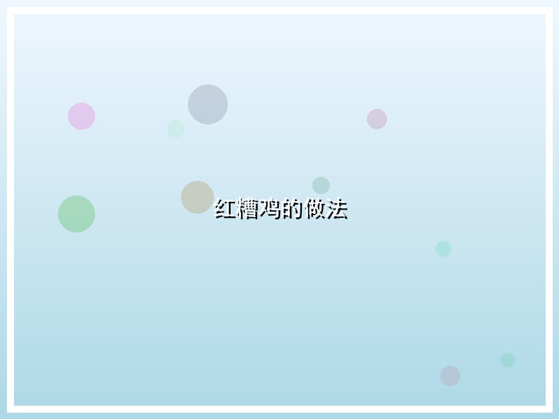 红糟鸡的做法