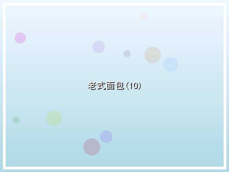 老式面包(10)
