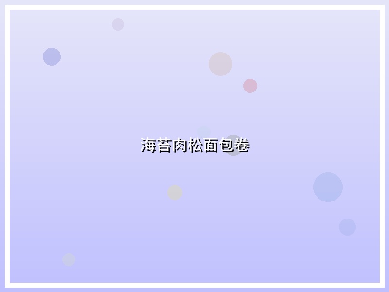 海苔肉松面包卷