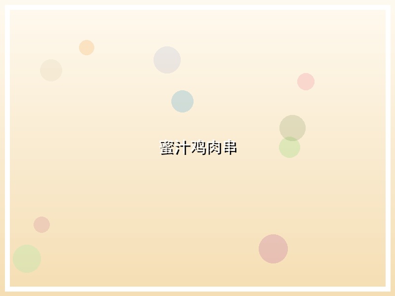 蜜汁鸡肉串
