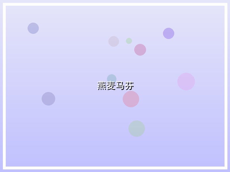 燕麦马芬