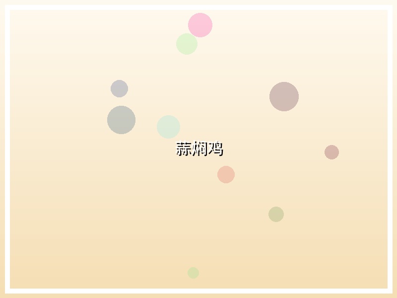 蒜焖鸡