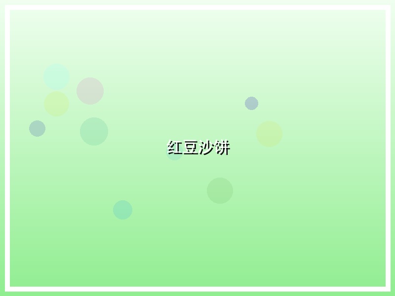 红豆沙饼