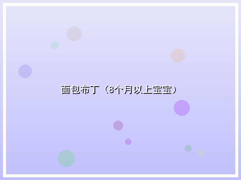 面包布丁（8个月以上宝宝）