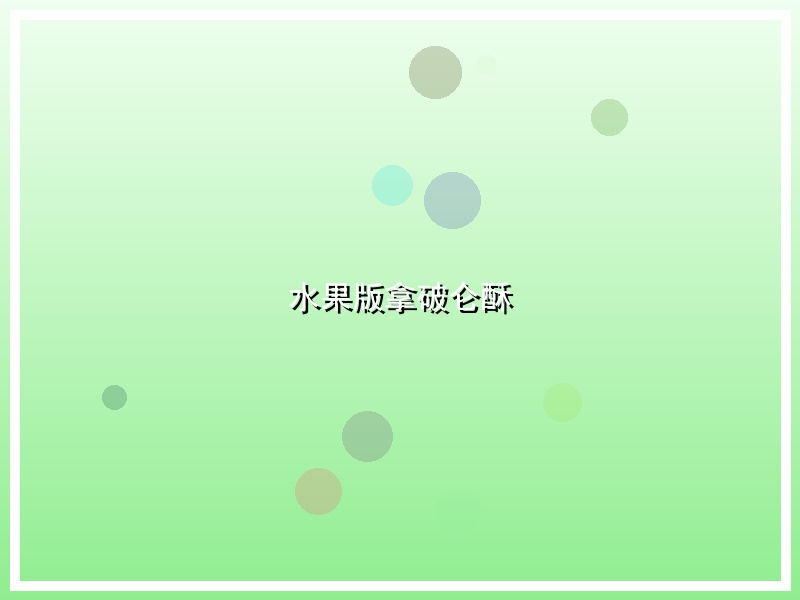 水果版拿破仑酥