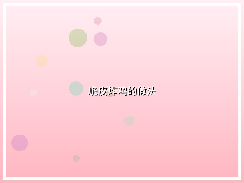 脆皮炸鸡的做法