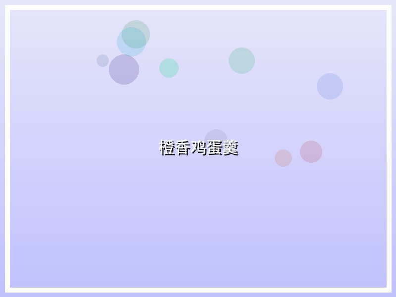 橙香鸡蛋羹