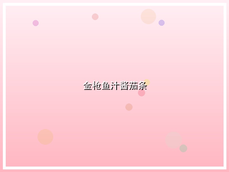 金枪鱼汁酱茄条