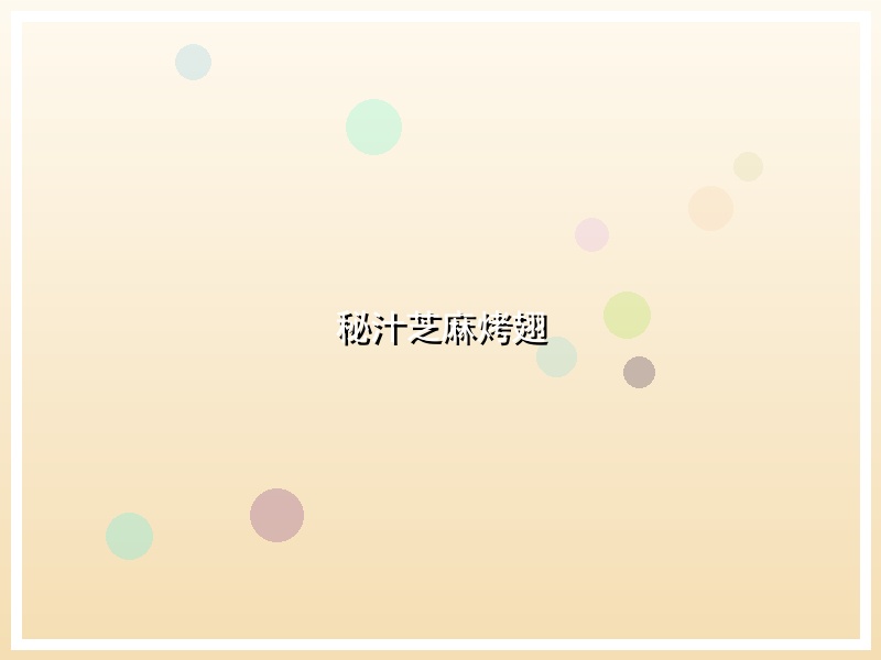 秘汁芝麻烤翅