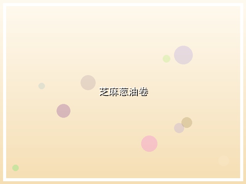 芝麻葱油卷