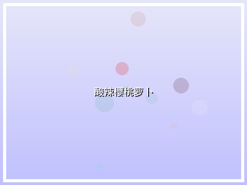 酸辣樱桃萝卜