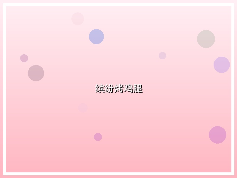 缤纷烤鸡腿