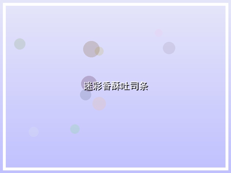 迷彩香酥吐司条