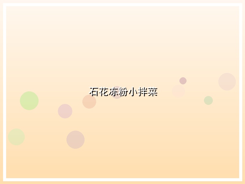 石花冻粉小拌菜