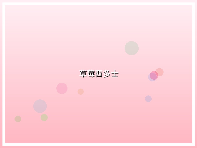 草莓西多士