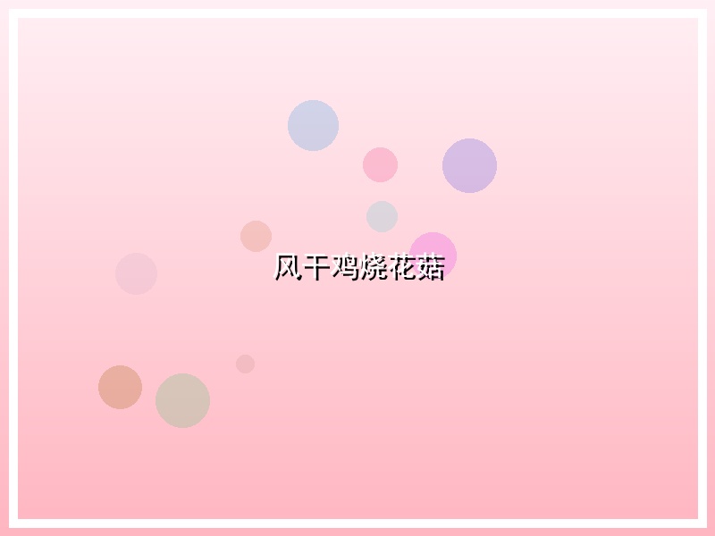 风干鸡烧花菇