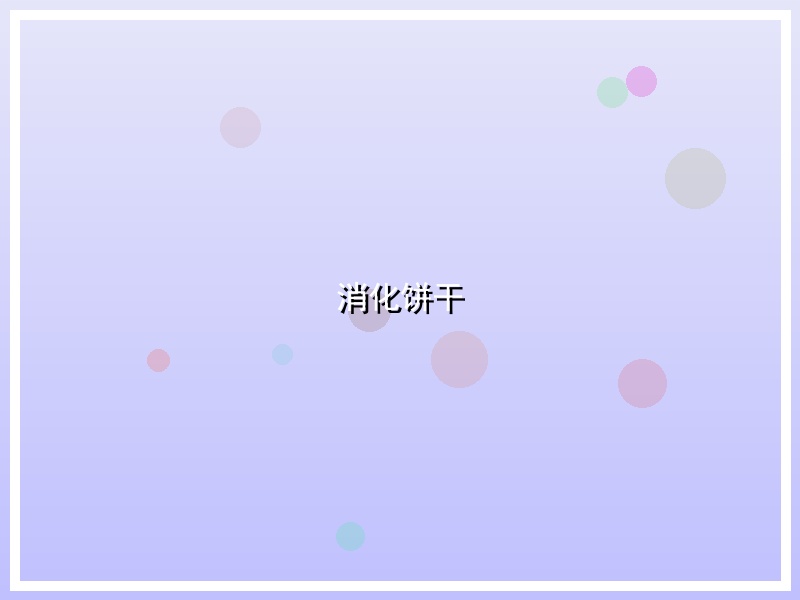 消化饼干