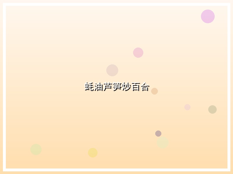 蚝油芦笋炒百合