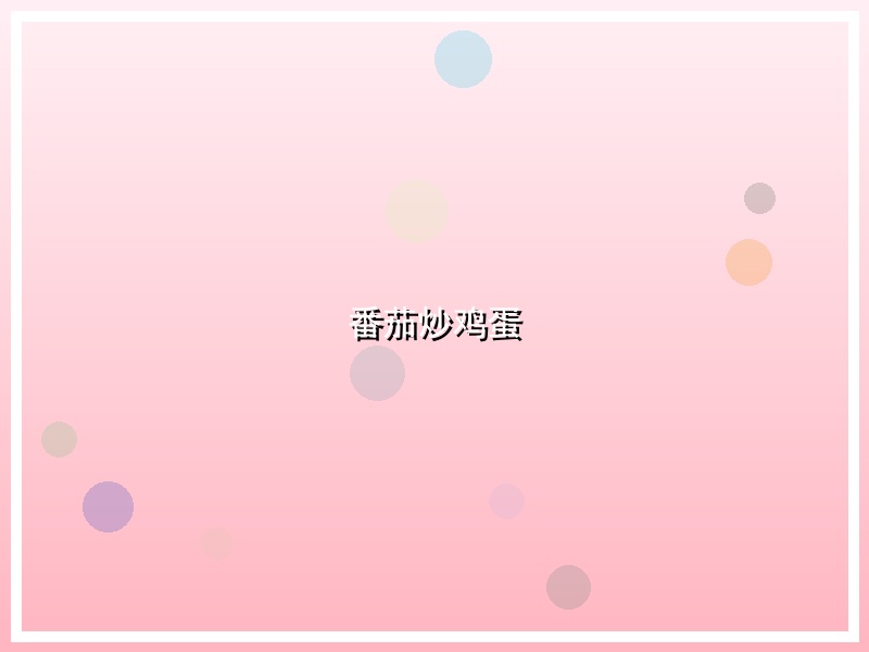 番茄炒鸡蛋