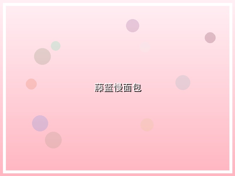 藤篮慢面包
