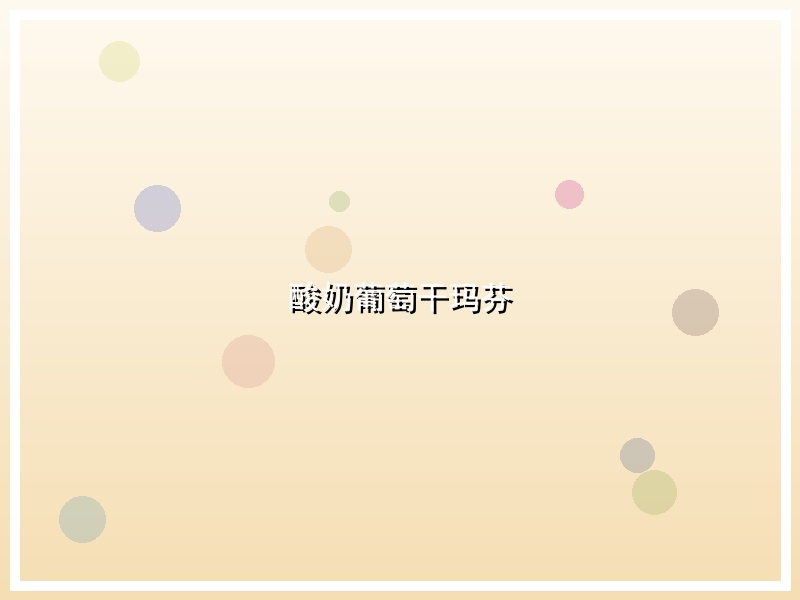 酸奶葡萄干玛芬