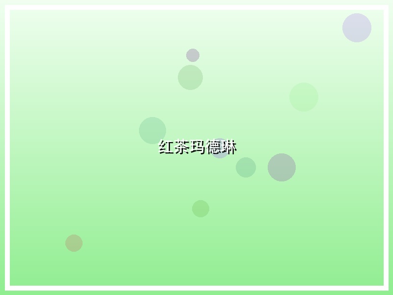 红茶玛德琳