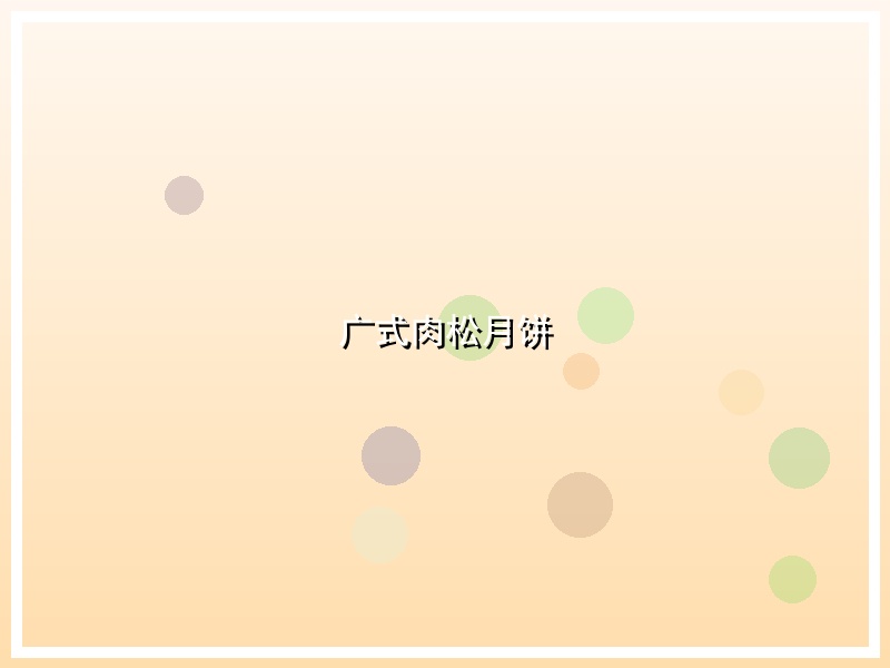 广式肉松月饼
