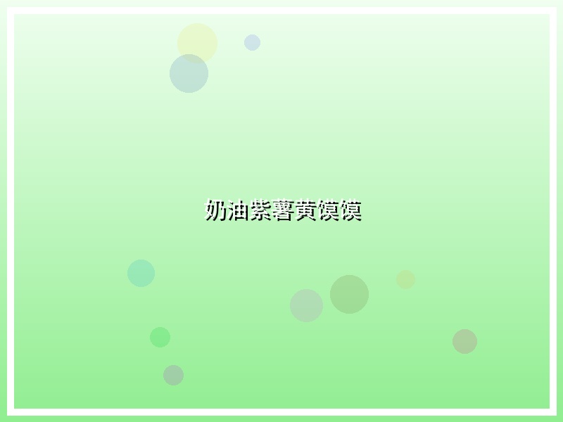 奶油紫薯黄馍馍